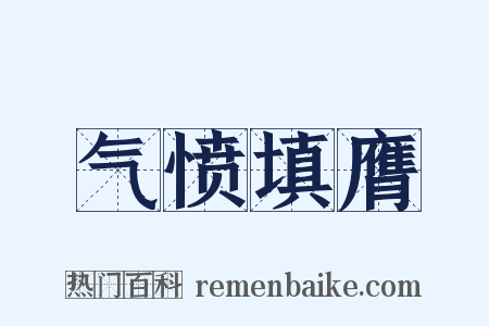 气愤填膺是什么意思的图片